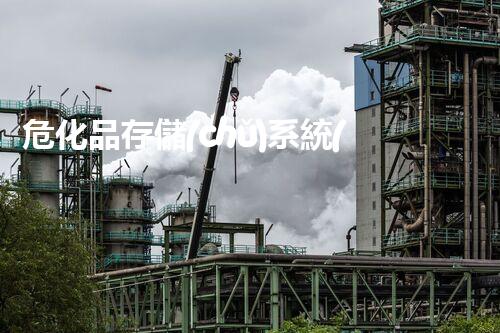 危化品存儲(chǔ)系統(tǒng)，安全保障究竟有多重要？
